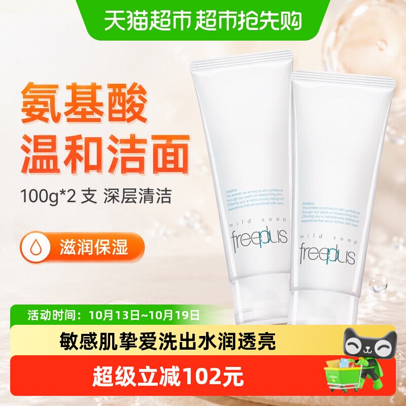 Freeplus芙丽芳丝氨基酸洁面乳100g*2支，直播间叠加优惠后低至48元/支
