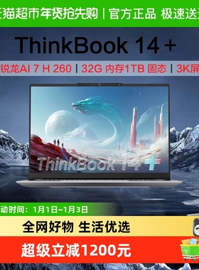 ThinkBook 14+ 2025 AI全能笔记本电脑 锐龙版