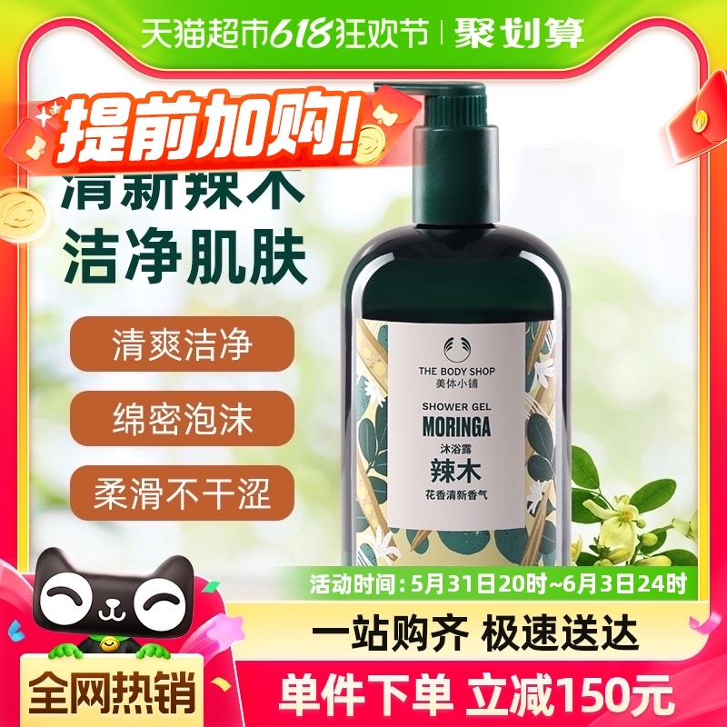 TheBodyShop美体小铺辣木沐浴露洁净滋润护肤留香750ml