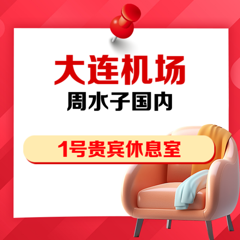 大连周水子机场1号休息室抵扣券