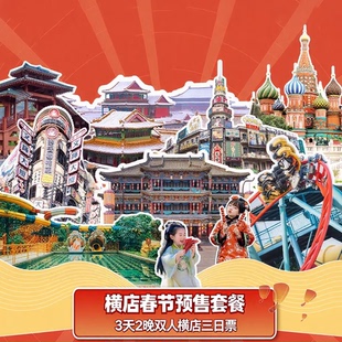 【酒店+门票】3天2晚官方酒店+双人横店三日票联票不限次畅玩