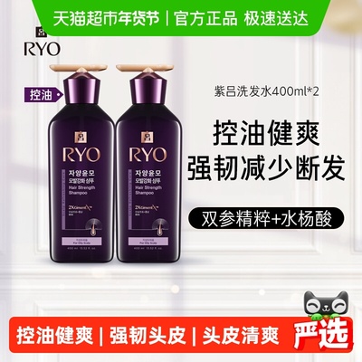 RYO吕紫吕洗发水控油400ml*2瓶
