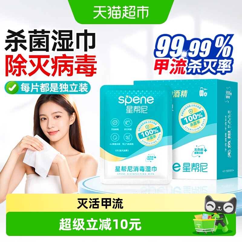 星帮尼独立包装便携清洁消毒湿巾图片