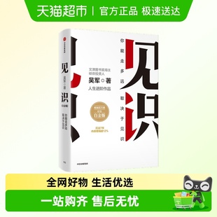 你终能走多远 著 取决于见识 吴军 罗辑思维 白金版 见识