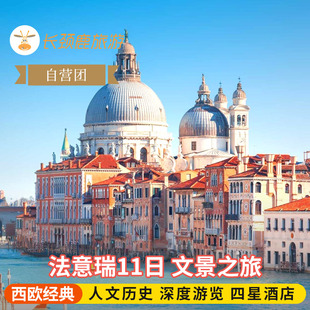 丝柏小径 自营 五渔村 锡耶纳古城 巴黎两宫 法国瑞士意大利11日