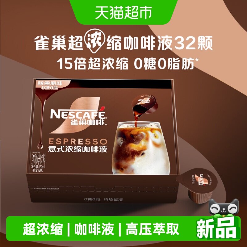 雀巢醇黑超浓缩咖啡液