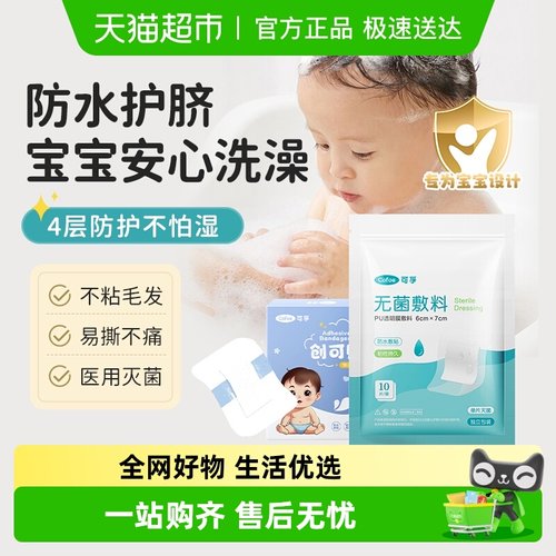 可孚透气防水无菌医用护脐贴