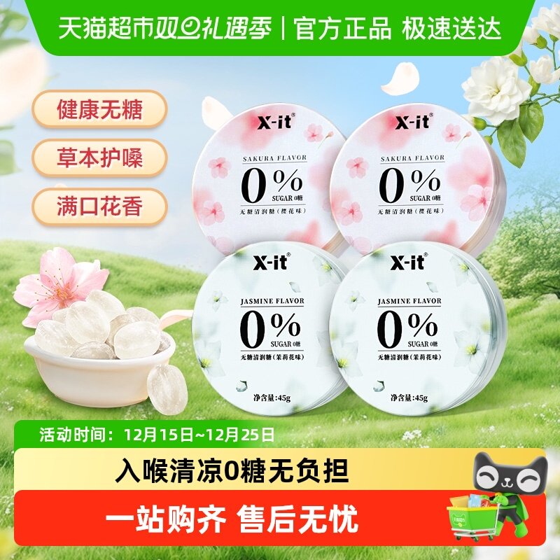 X-it无糖润喉糖0糖0脂清凉护嗓