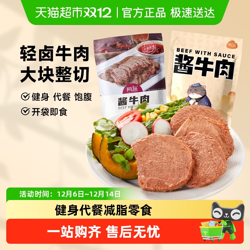 阿品酱牛肉熟食真空包装开袋即食高蛋白健身达人代餐零食卤牛肉