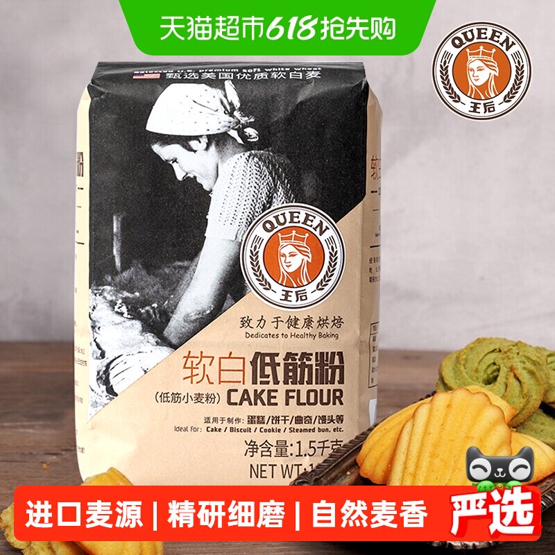 王后软白低筋粉1.5kg曲奇饼干糕点馒头蛋糕粉面粉家用烘焙原料
