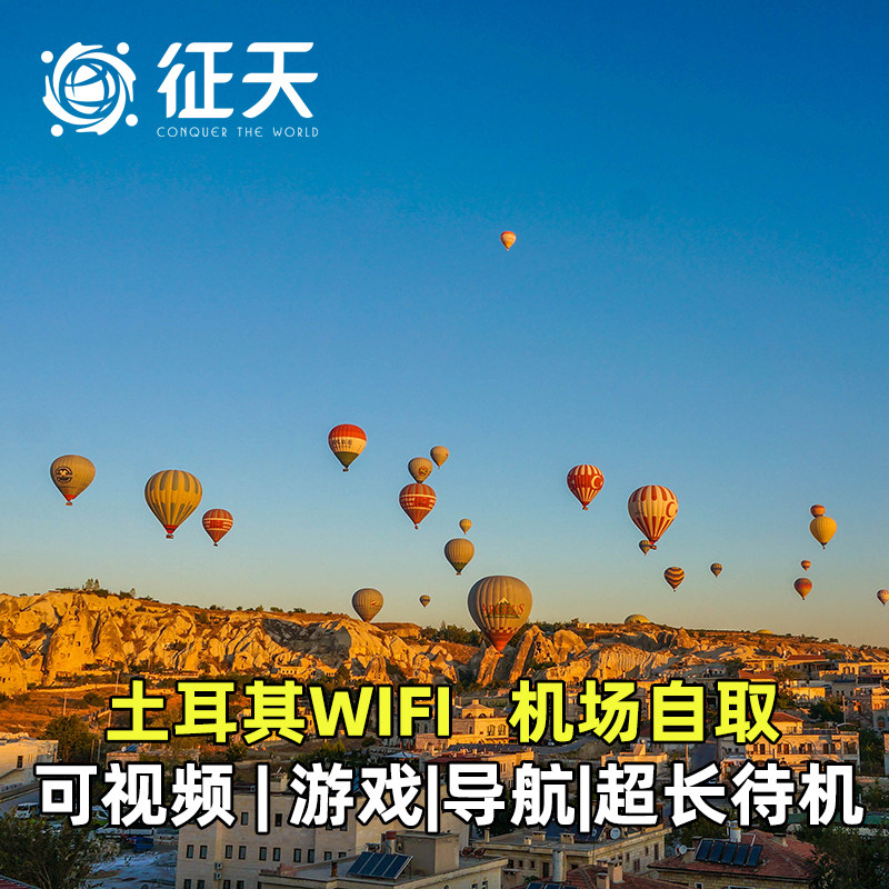 土耳其wifi租赁出国出境egg4G伊斯坦布尔随身无线移动上网流量,度假线路/签证送关/旅游服务,境外随身WIFI租赁,淘宝优惠券,粉丝福利购,淘宝优惠卷