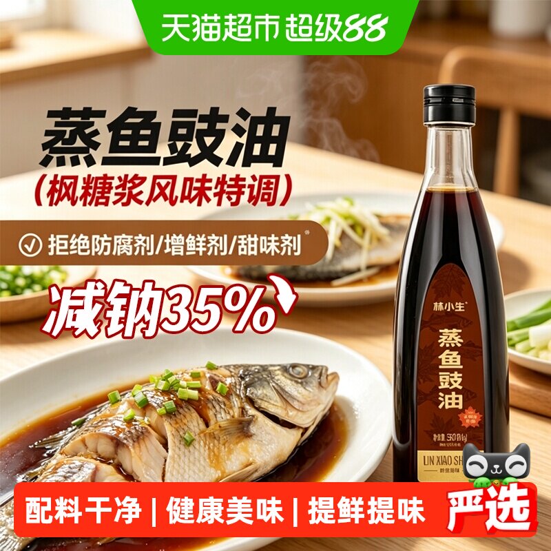 林小生枫糖浆特调无添加蒸鱼豉油