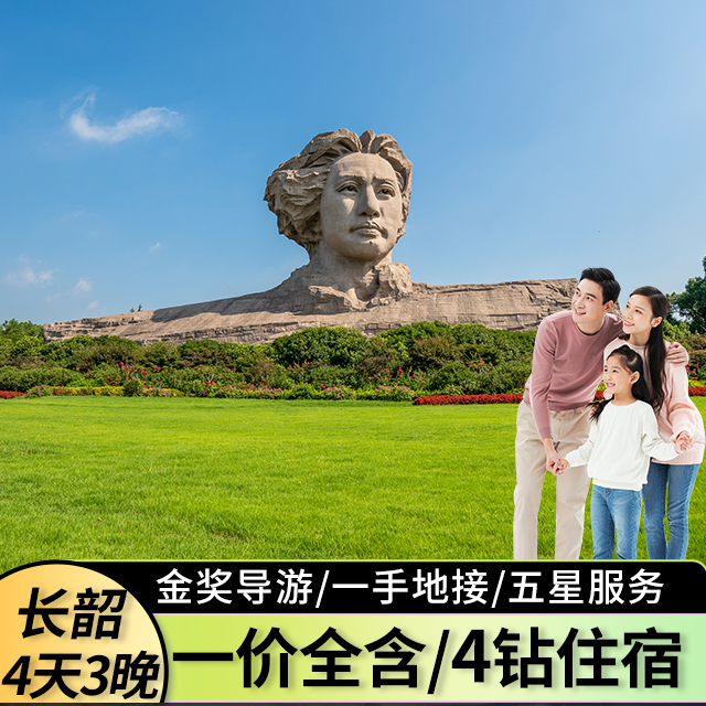 长沙韶山旅游橘子洲湖南博物院岳麓山毛泽东故居25人小团4日游