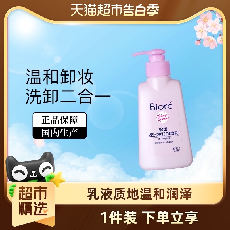 花王Biore/碧柔深层净润卸妆乳150ml眼唇脸温和深层清洁水无刺激