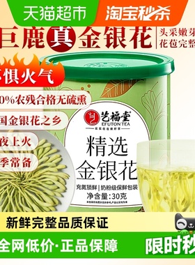 艺福堂茶叶金银花茶花草茶嗓子干痒上火老师泡水喝搭胎菊花枸杞