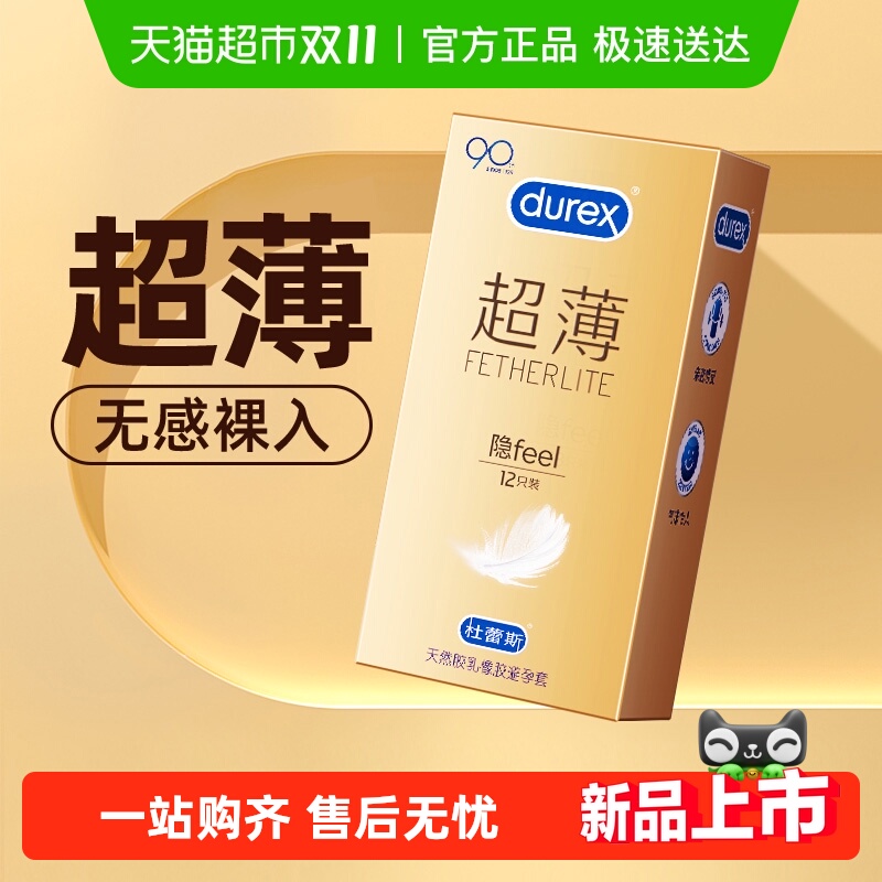 杜蕾斯超薄避孕套
