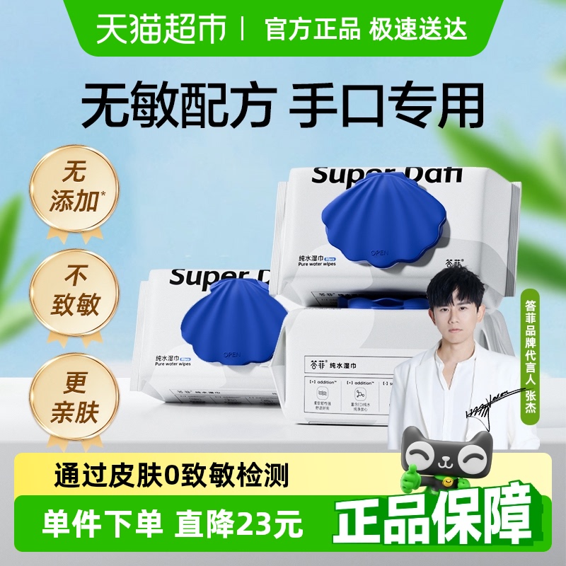 答菲湿巾婴儿手口专用80抽×3包