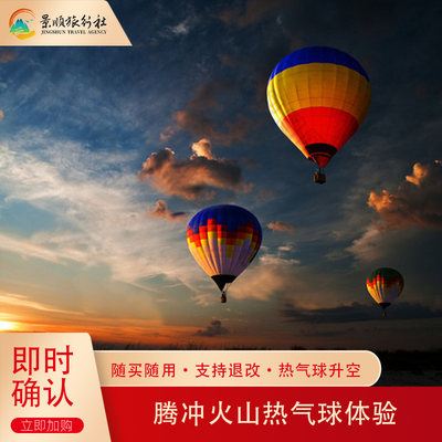 云南腾冲火山地质公园浪漫热气球体验票提前预约退改无忧观火山