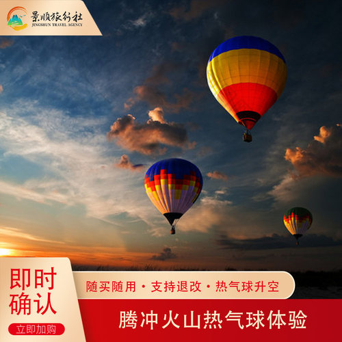 不用去土耳其也能坐上浪漫热气球，热气球上观火山，一览众山小 凭「电子凭证」取票使用 安全有保障