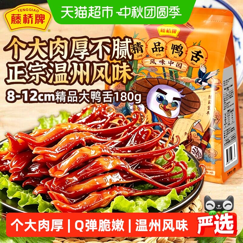 藤桥牌精品大鸭舌头温州特产正宗卤味小吃零食酱板鸭精选原料安全