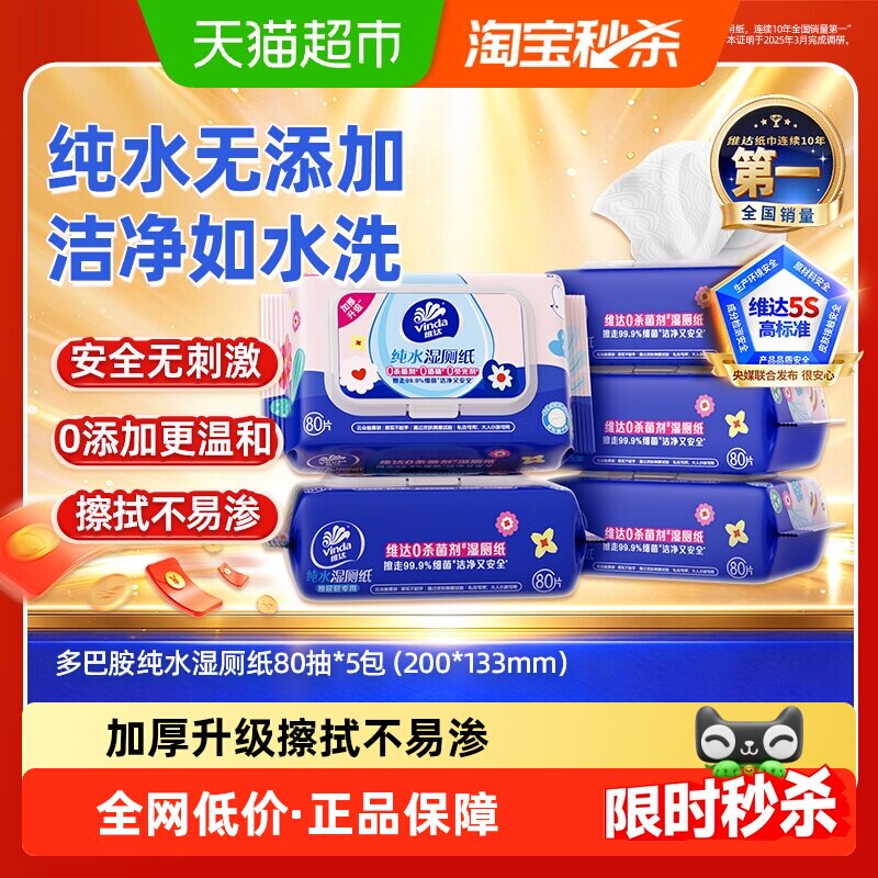 维达多巴胺系列湿厕纸温和清洁可冲马桶新旧交替家庭实惠