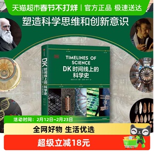 DK时间线上的科学史 英国DK公司著 DK时间线上的全球史系列新作