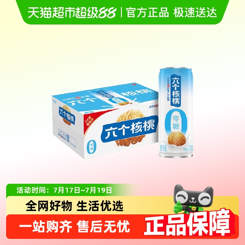 养元六个核桃核桃乳240ml×24罐