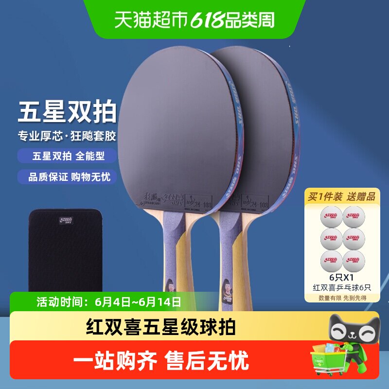 红双喜乒乓球拍五星级双拍5星直拍横拍全能型级专业级高档对拍