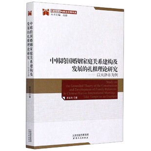 中韩跨国婚姻家庭关系建构及发展的扎根理论研究——以天津市为例 天津人民出版社 崔金海 著 高建 编 婚恋QG