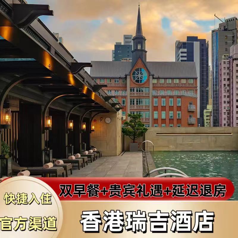 【特惠】香港瑞吉酒店1~3晚超值特惠套餐代订含双早协议价预定