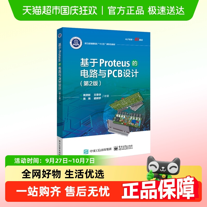 基于Proteus的电路与PCB设计(第2版)新华书店书籍