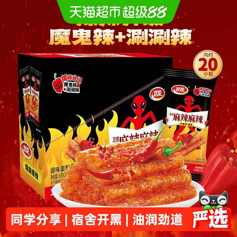 【怕辣者慎拍】卫龙辣条麻辣棒爆麻爆辣16g*20包休闲零食辣味小吃