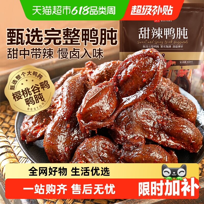 良品铺子甜辣鸭肫鸭肉零食网红休闲小吃解馋追剧垫饥卤味小零食