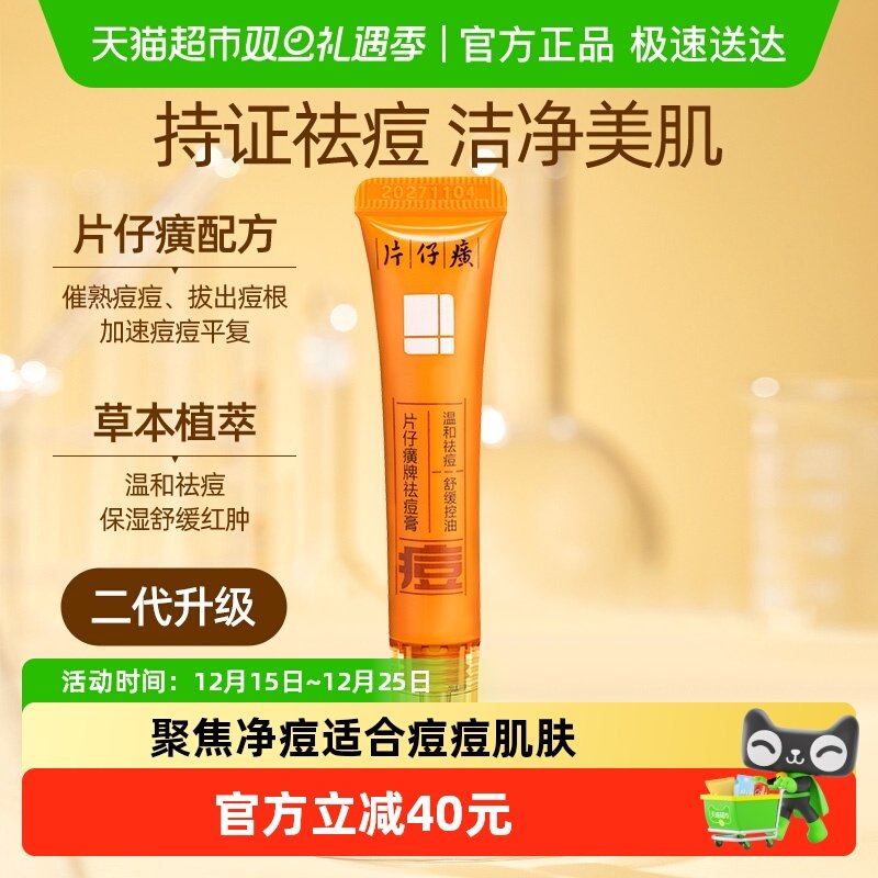 片仔癀植萃祛痘痘祛痘膏