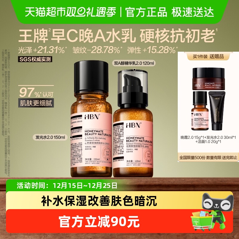 HBN早C晚A水乳套装2.0护肤品发光水提亮去黄补水保湿