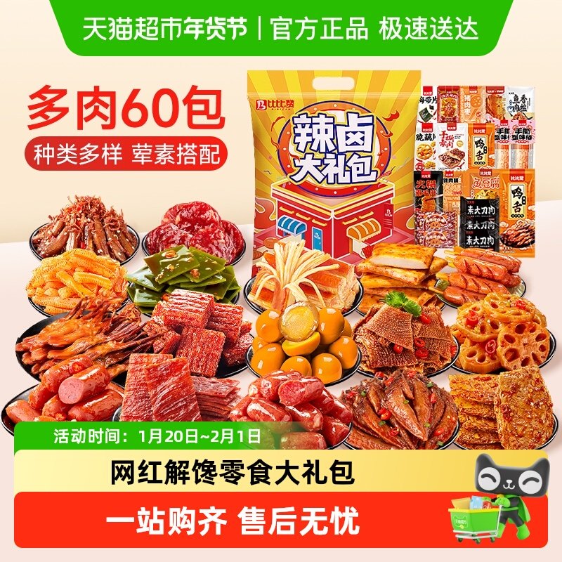 比比赞辣卤零食大礼包卤味鸭肉类鸡肉辣条鸭货解馋休闲小吃零食品,淘宝优惠券,粉丝福利购,淘宝优惠卷