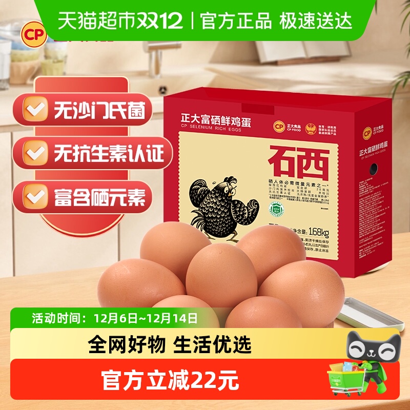 CP正大富硒30枚鲜鸡蛋