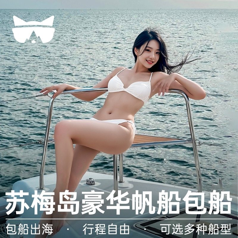 懒猫旅行 苏梅岛包船出海一日海钓浮潜游艇帆船接送泰国