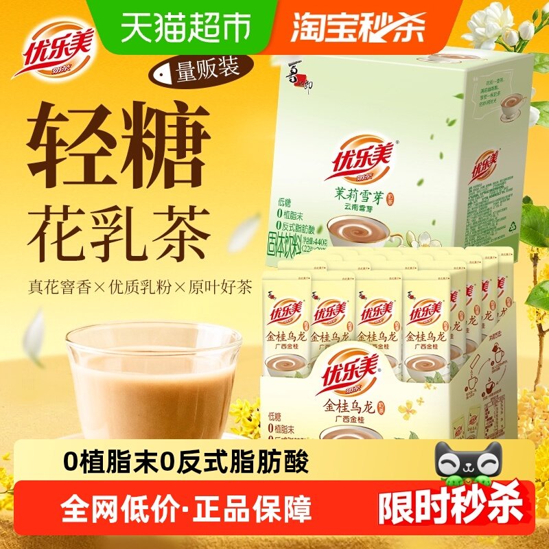 【新品】优乐美奶茶低糖奶茶粉茉莉雪芽金桂乌龙冲泡饮热饮下午茶,咖啡/麦片/冲饮,袋装奶茶,淘宝优惠券,粉丝福利购,淘宝优惠卷