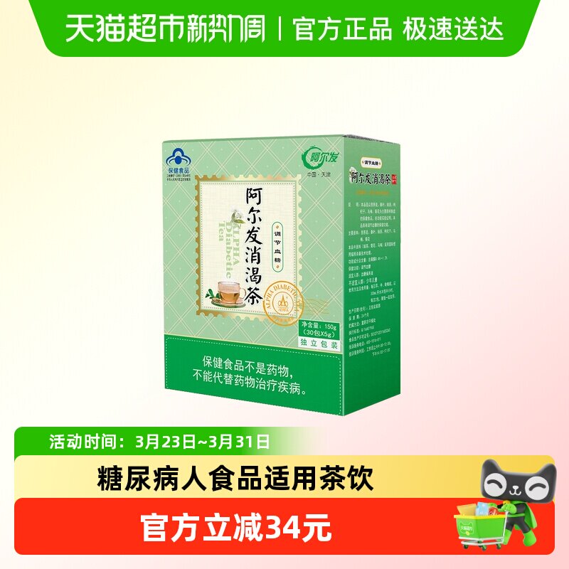 阿尔发消渴茶糖尿病人食品适用茶饮调节血糖中老年保健食品150g