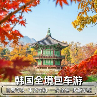 韩国包车首尔包车釜山包车济州岛包车南怡岛景福宫爱宝乐园一日游
