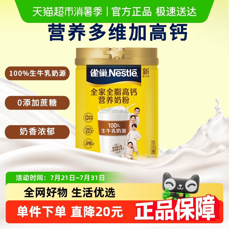 雀巢全家高钙奶粉800g×1罐