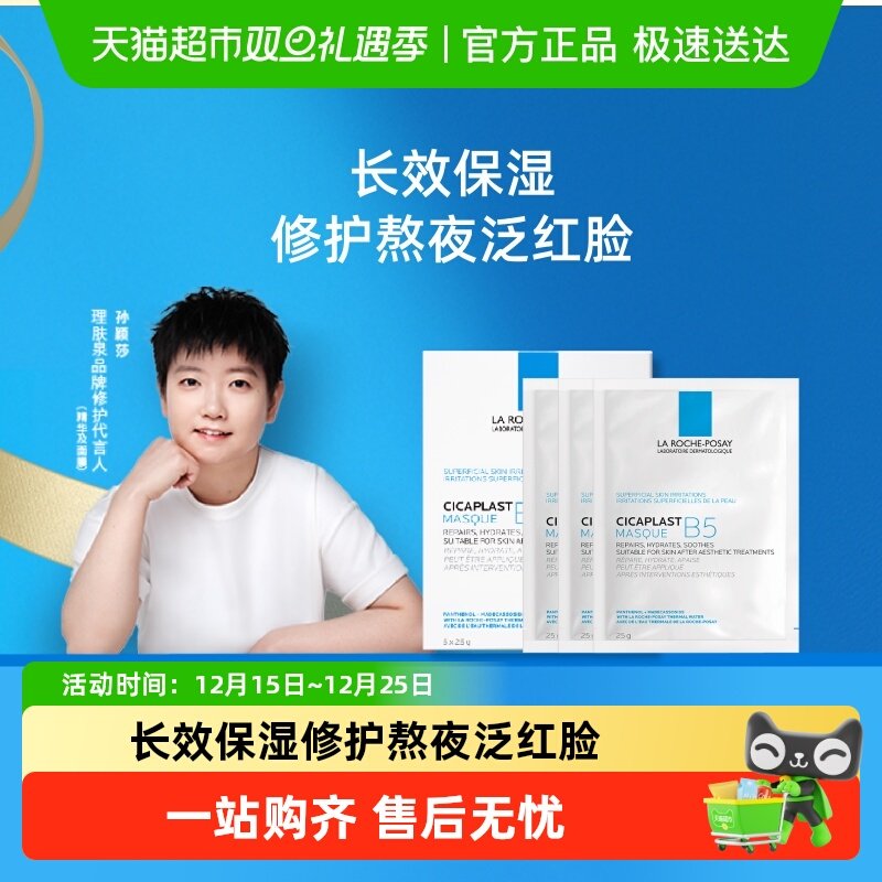 面膜LarochePosay/理肤泉舒缓