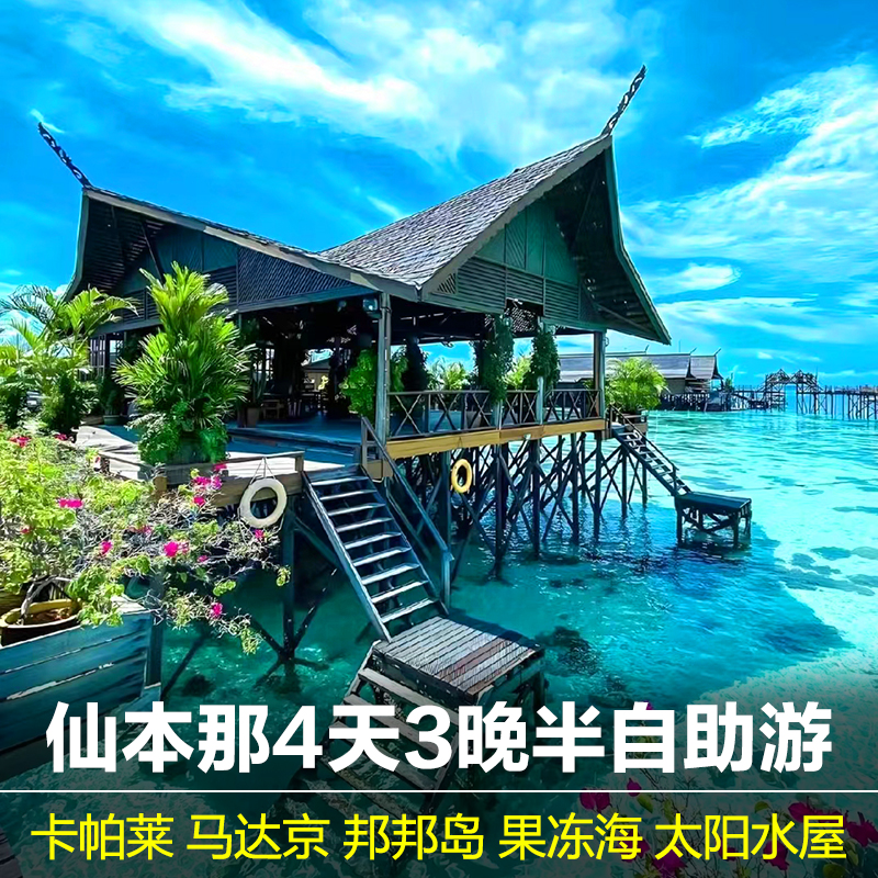 【潜水圣地】探访热门浮潜胜地，玻璃船、水下摄影等项目一应俱全！【品牌保证】专业团队，熟悉路线，深入了解当地文化。【全程无忧】四天三夜，安全保障，专业司机接送，全程无忧。【活动丰富】丰富的水上活动，体验海岛多样风情。