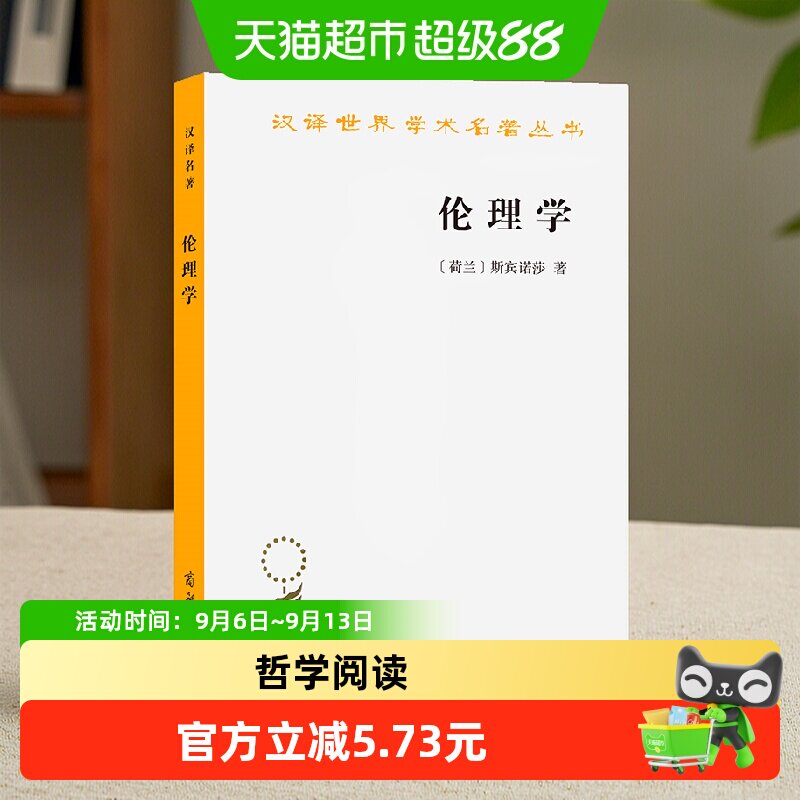 伦理学(斯宾诺莎)(汉译名著本) [荷兰]斯宾诺莎 著 商 正版书籍										