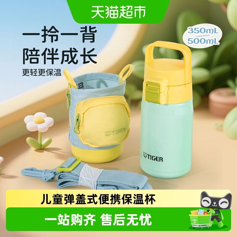 虎牌儿童弹盖抗菌保温杯斜挎杯套图片