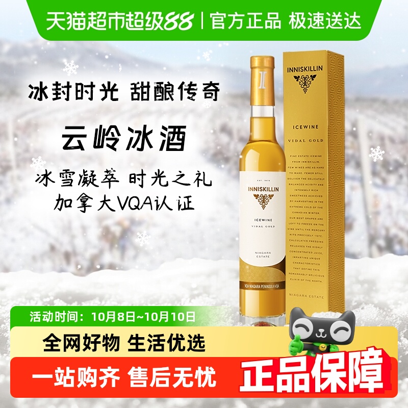 加拿大inniskillin甜酒云岭冰酒维代尔白葡萄酒 Icewine中秋送礼