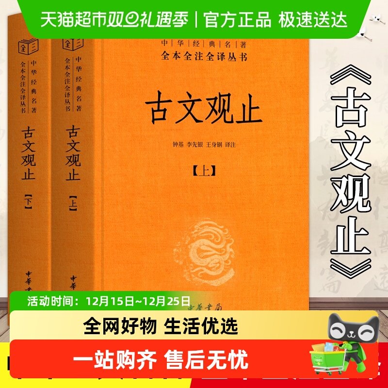 古文观止正版中华书局初中生全本