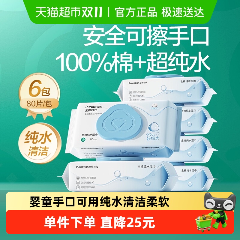 全棉时代超纯水清洁柔软湿巾免洗擦手不粘腻婴儿手口实惠家庭装