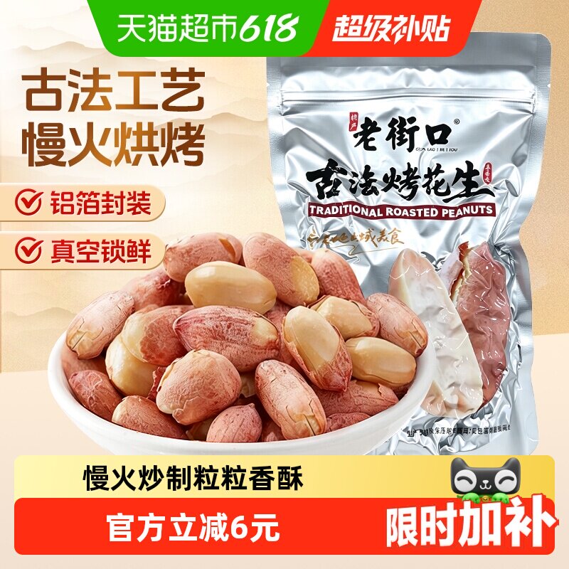 老街口五香红皮古法烤花生米300g新货酥脆爽口下酒菜坚果炒货零食